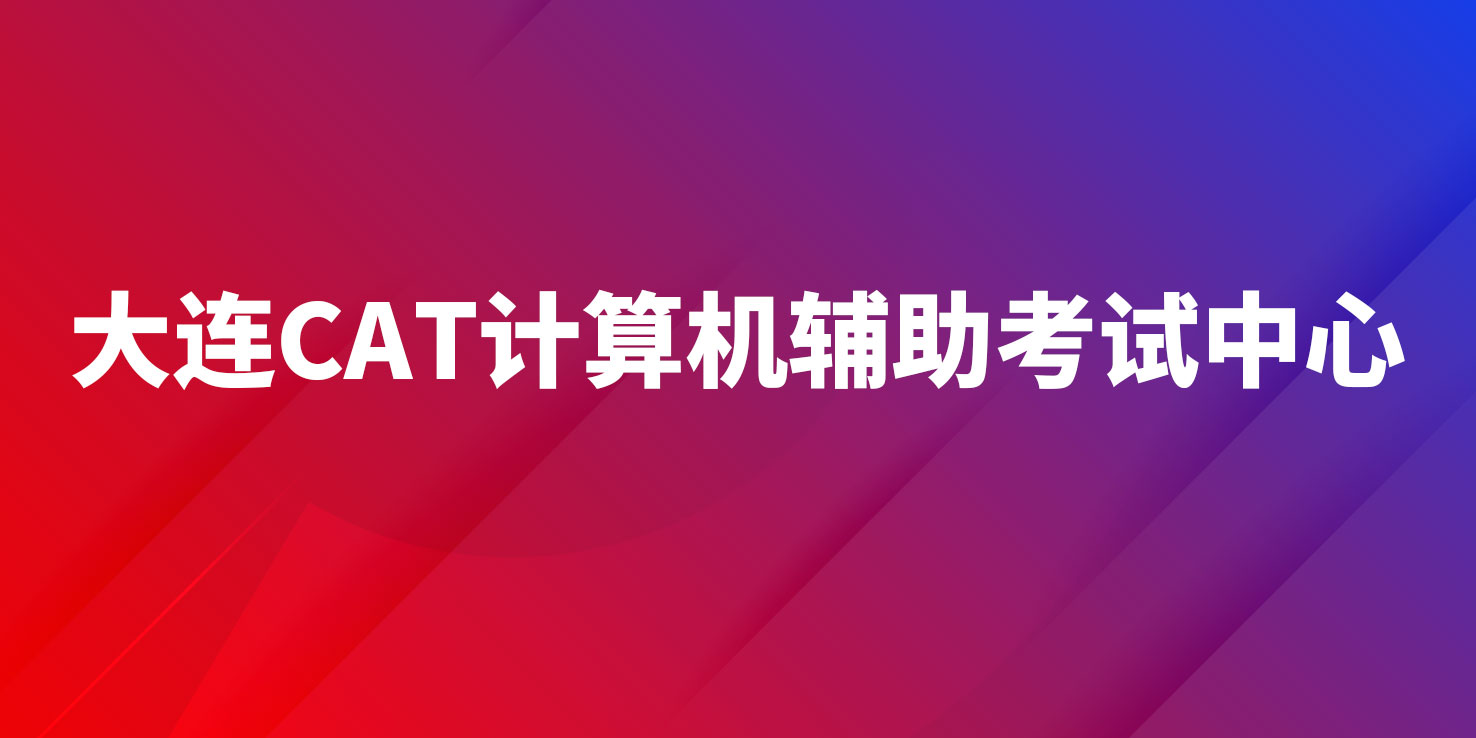 大连CAT计算辅助考试中心考核+租赁